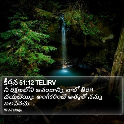 కీర్తన 51:12 TELIRV Bible Verse Image