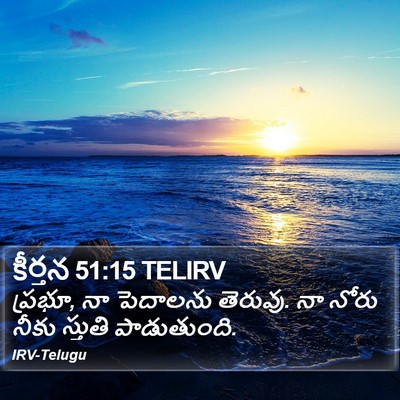 కీర్తన 51:15 TELIRV Bible Verse Image