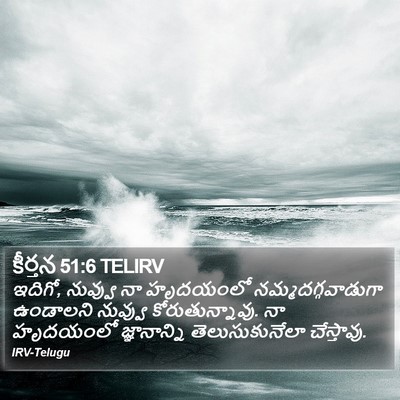 కీర్తన 51:6 TELIRV Bible Verse Image