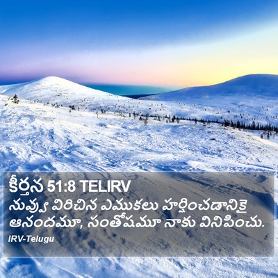 కీర్తన 51:8 TELIRV Bible Verse Image