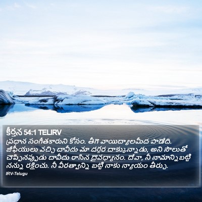 కీర్తన 54:1 TELIRV Bible Verse Image