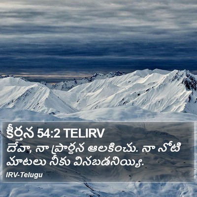 కీర్తన 54:2 TELIRV Bible Verse Image
