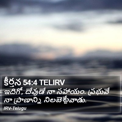 కీర్తన 54:4 TELIRV Bible Verse Image