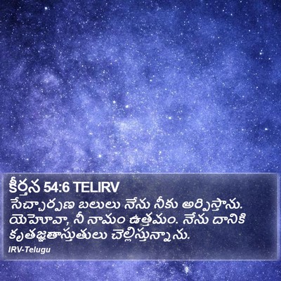 కీర్తన 54:6 TELIRV Bible Verse Image