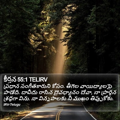కీర్తన 55:1 TELIRV Bible Verse Image