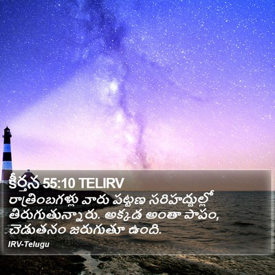 కీర్తన 55:10 TELIRV Bible Verse Image