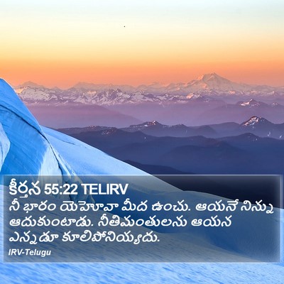 కీర్తన 55:22 TELIRV Bible Verse Image