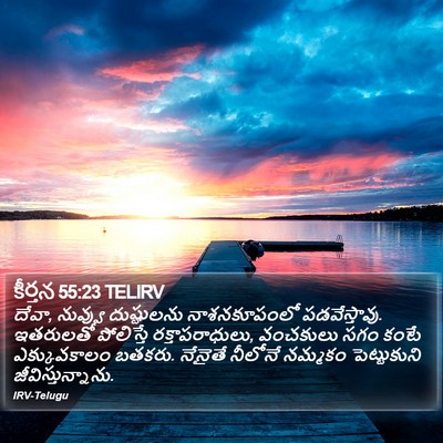 కీర్తన 55:23 TELIRV Bible Verse Image