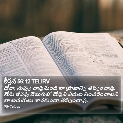 కీర్తన 56:12 TELIRV Bible Verse Image