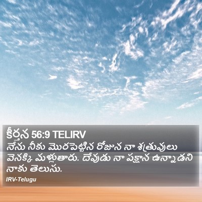 కీర్తన 56:9 TELIRV Bible Verse Image