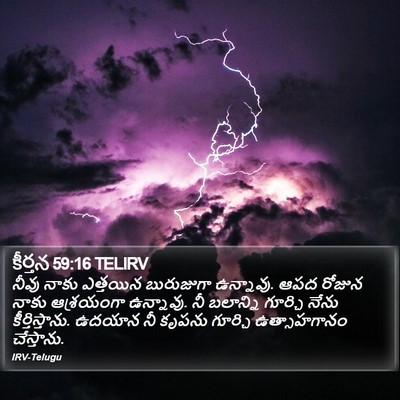 కీర్తన 59:16 TELIRV Bible Verse Image