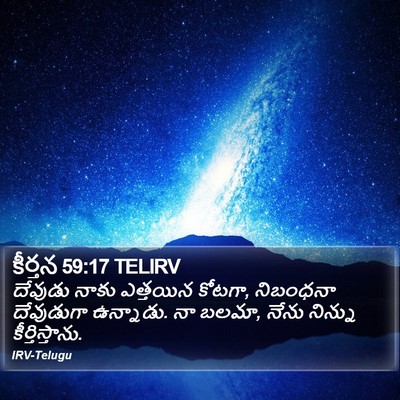 కీర్తన 59:17 TELIRV Bible Verse Image