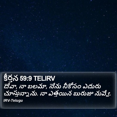 కీర్తన 59:9 TELIRV Bible Verse Image