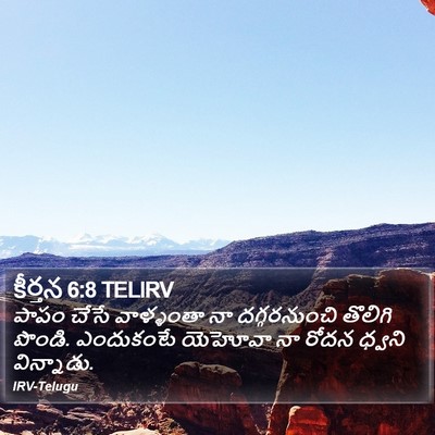 కీర్తన 6:8 TELIRV Bible Verse Image