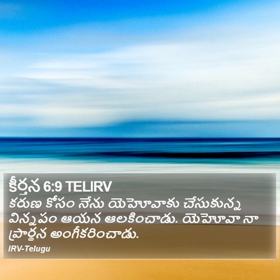 కీర్తన 6:9 TELIRV Bible Verse Image