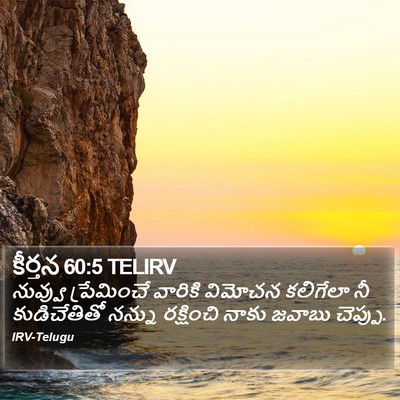 కీర్తన 60:5 TELIRV Bible Verse Image