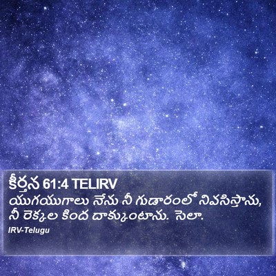 కీర్తన 61:4 TELIRV Bible Verse Image