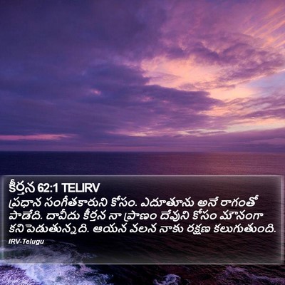 కీర్తన 62:1 TELIRV Bible Verse Image