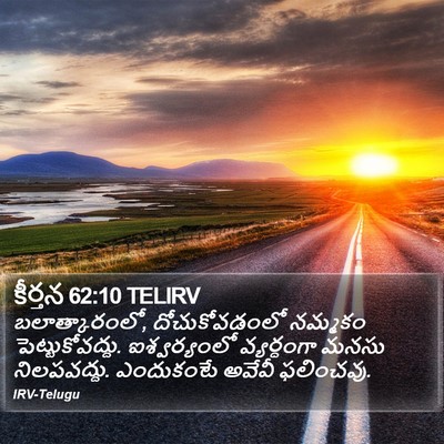 కీర్తన 62:10 TELIRV Bible Verse Image