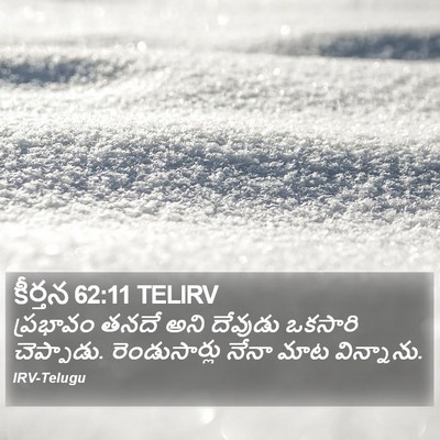 కీర్తన 62:11 TELIRV Bible Verse Image