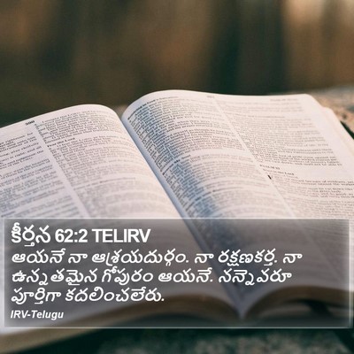 కీర్తన 62:2 TELIRV Bible Verse Image
