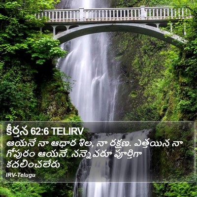 కీర్తన 62:6 TELIRV Bible Verse Image