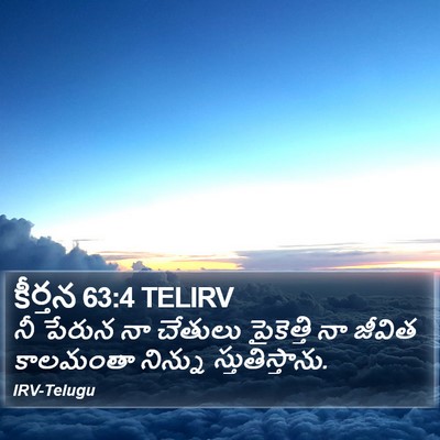 కీర్తన 63:4 TELIRV Bible Verse Image