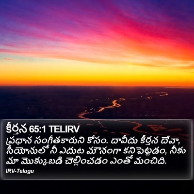 కీర్తన 65:1 TELIRV Bible Verse Image