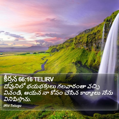 కీర్తన 66:16 TELIRV Bible Verse Image