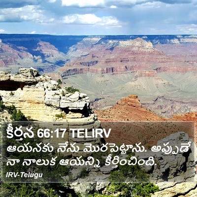 కీర్తన 66:17 TELIRV Bible Verse Image
