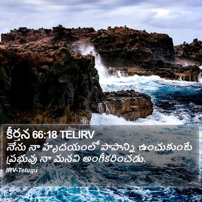 కీర్తన 66:18 TELIRV Bible Verse Image
