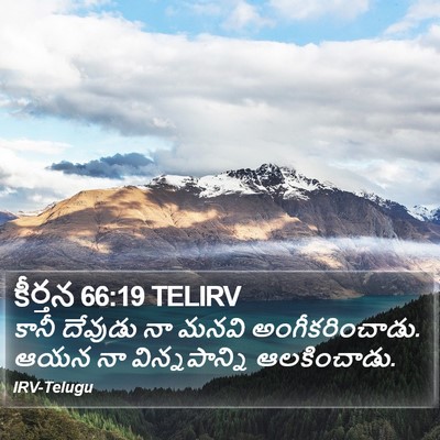 కీర్తన 66:19 TELIRV Bible Verse Image