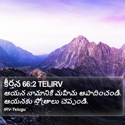 కీర్తన 66:2 TELIRV Bible Verse Image