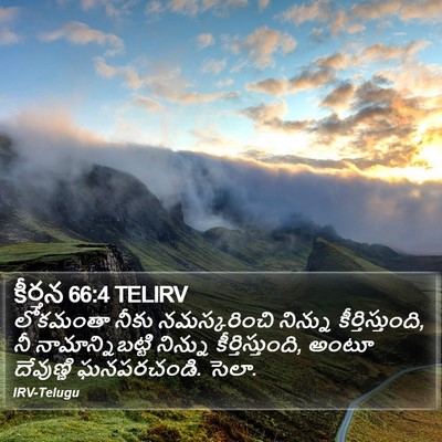 కీర్తన 66:4 TELIRV Bible Verse Image
