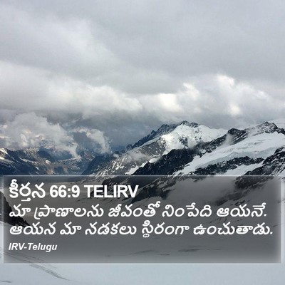 కీర్తన 66:9 TELIRV Bible Verse Image