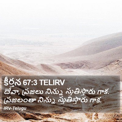 కీర్తన 67:3 TELIRV Bible Verse Image