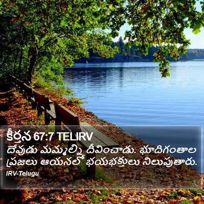 కీర్తన 67:7 TELIRV Bible Verse Image