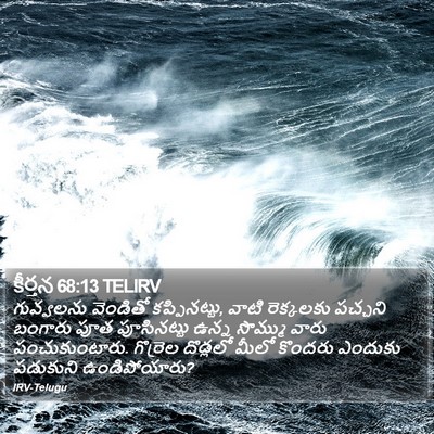 కీర్తన 68:13 TELIRV Bible Verse Image