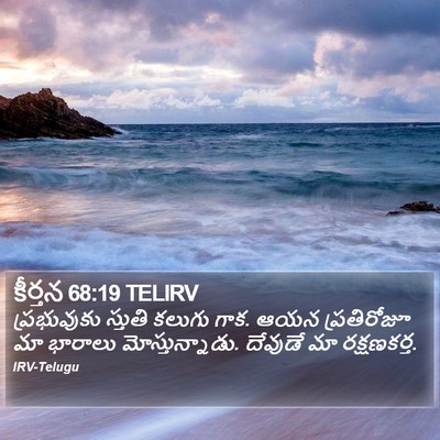 కీర్తన 68:19 TELIRV Bible Verse Image