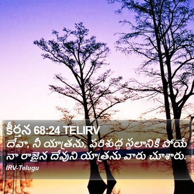 కీర్తన 68:24 TELIRV Bible Verse Image