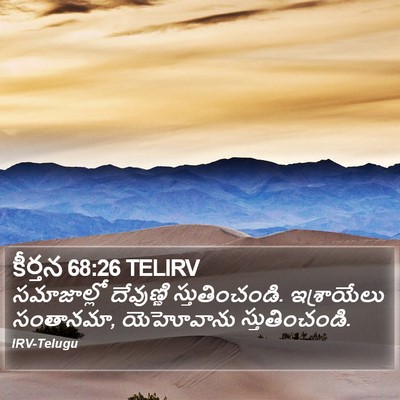 కీర్తన 68:26 TELIRV Bible Verse Image