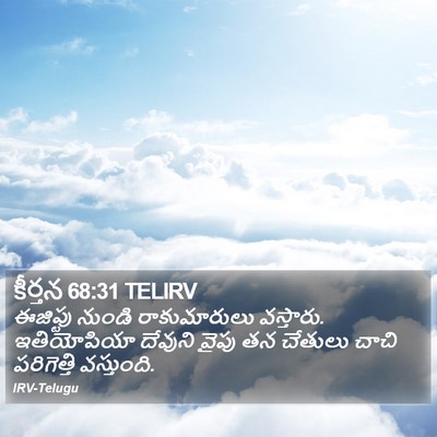 కీర్తన 68:31 TELIRV Bible Verse Image