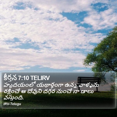 కీర్తన 7:10 TELIRV Bible Verse Image