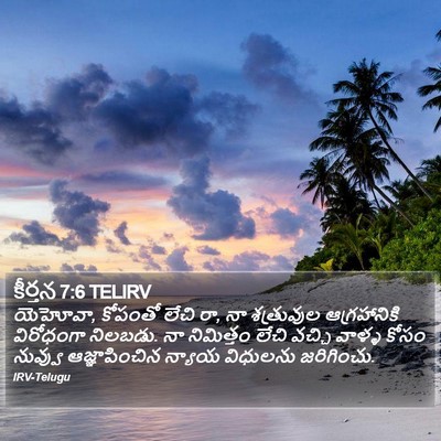 కీర్తన 7:6 TELIRV Bible Verse Image