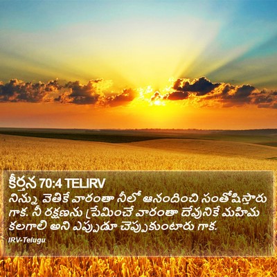 కీర్తన 70:4 TELIRV Bible Verse Image