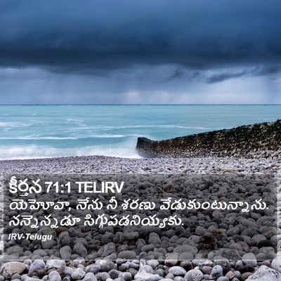 కీర్తన 71:1 TELIRV Bible Verse Image