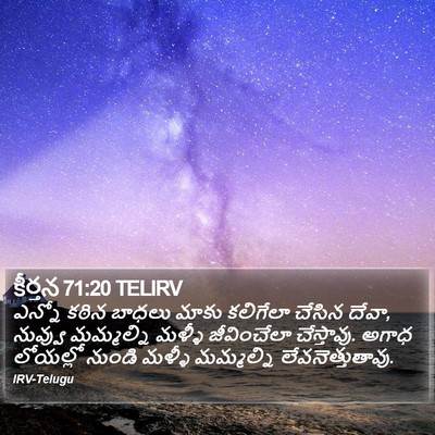 కీర్తన 71:20 TELIRV Bible Verse Image