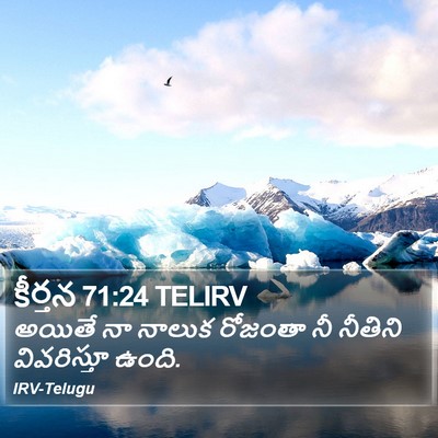 కీర్తన 71:24 TELIRV Bible Verse Image