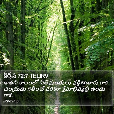 కీర్తన 72:7 TELIRV Bible Verse Image