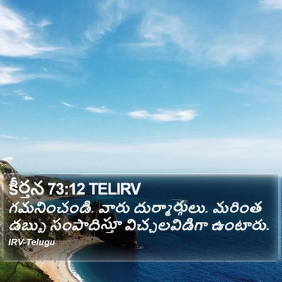 కీర్తన 73:12 TELIRV Bible Verse Image